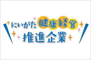 にいがた健康経営推進企業