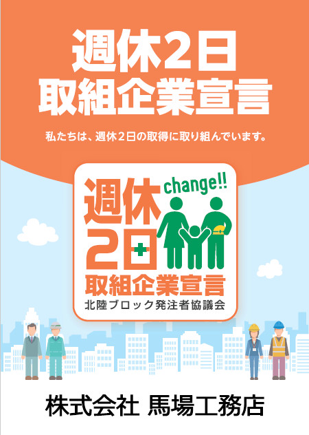 週休２日取組企業宣言