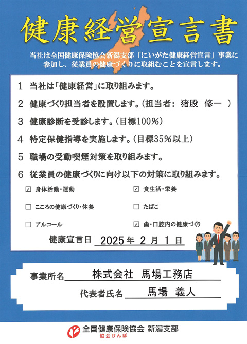 にいがた健康経営宣言